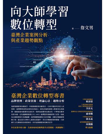向大師學習數位轉型：臺灣企業案例分析與產業趨勢觀點 作者:詹文男 類型:商業 EPUB電子書 繁體中文版