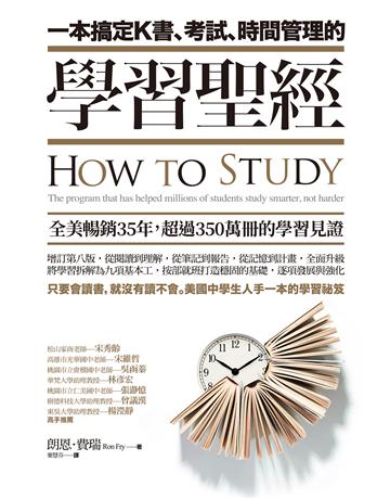 一本搞定K書、考試、時間管理的學習聖經 作者:朗恩．費瑞 類型:教育-學習方法 EPUB電子書 繁體中文版