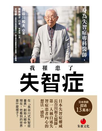 身為失智症專科醫師,我罹患了失智症︰日本失智症權威長谷川和夫醫師,第一人稱自述失智症患者內心的想法、感悟 出版公司:朱雀文化事業 作者:長谷川和夫、 熊律子 類型:醫學保健-疾病醫療 EPUB電子書 繁體中文版
