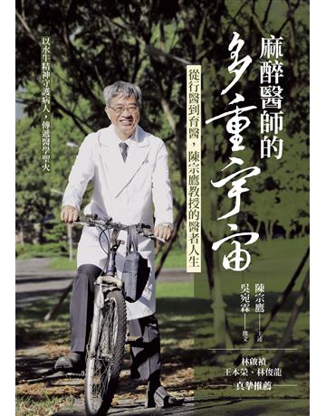 麻醉醫師的多重宇宙：從行醫到育醫，陳宗鷹教授的醫者人生 出版公司:心靈工坊文化事業 作者:陳宗鷹主述、吳宛霖撰文 類型:傳記-社會人物 EPUB電子書 繁體中文版