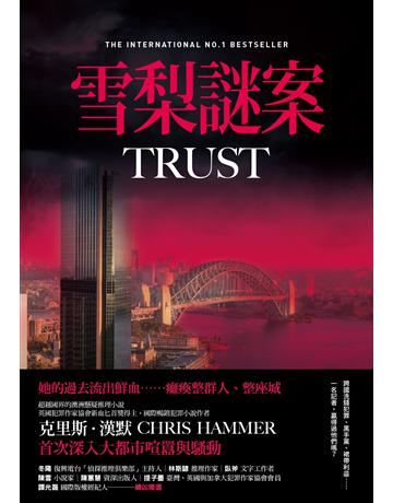 雪梨謎案 出版公司:木馬文化事業 作者:克里斯.漢默 類型:類型文學-推理小說 EPUB電子書 繁體中文版