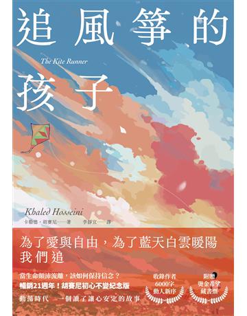追風箏的孩子【初心不忘21週年新序鰫尷屆j 出版公司:木馬文化事業 作者:卡勒德.胡賽尼 類型:世界文學-其他各國文學 EPUB電子書 繁體中文版