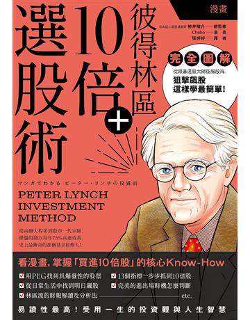 漫畫 彼得林區10倍+選股術 出版公司:大牌出版 作者:栫井駿介、Chabo 類型:商業-投資理財 EPUB電子書 繁體中文版