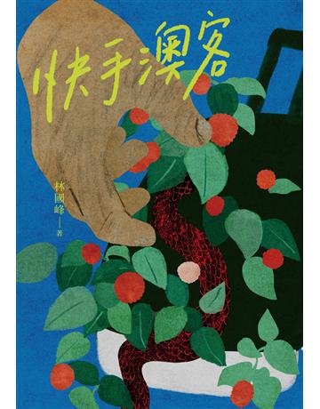 快手澳客 出版公司:九歌出版社 作者:林國峰 類型:華文文學-小說 EPUB電子書 繁體中文版
