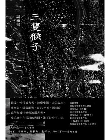 三隻猴子 出版公司:九歌出版社 作者:魏執揚 類型:華文文學-小說 EPUB電子書 繁體中文版