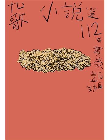 九歌112年小說選 出版公司:九歌出版社 作者:黃崇凱 類型:華文文學-小說 EPUB電子書 繁體中文版
