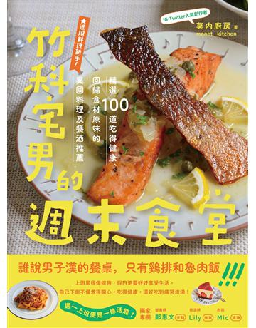 竹科宅男的週末食堂：精選１００道吃得健康、回歸食材原味的異國料理，及餐酒推薦 出版公司:悅知文化 作者:莫內廚房 類型:生活風格-飲食烹調 EPUB電子書 繁體中文版
