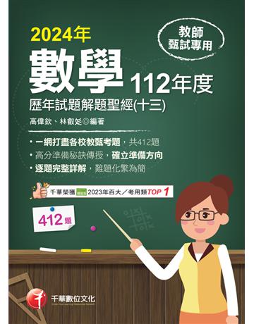 2024【一網打盡各校教甄考題】數學歷年試題解題聖經(十三)112年度：收錄共412題(高中職、國中小教師甄試 代理代課教師甄試) 出版公司:千華數位文化 作者:高偉欽、林叡  類型:政府考用-師資甄試 PDF電子書 繁體中文版