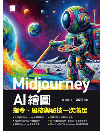 Midjourney AI 繪圖：指令、風格與祕技一次滿足 出版公司:博碩文化 作者:鄭苑鳳著、ZCT策劃 類型:電腦-應用軟體 PDF電子書 繁體中文版