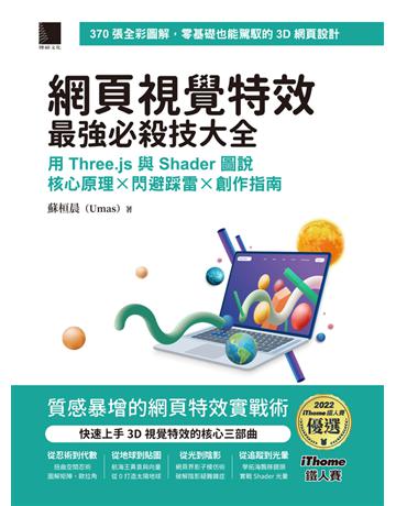 網頁視覺特效最強必殺技大全：用 Three.js 與 Shader 圖說核心原理 x 閃避踩雷 x 創作指南(iThome鐵人賽系列書) 出版公司:博碩文化 作者:蘇桓晨 (Umas) 類型:電腦-程式語言 PDF電子書 繁體中文版