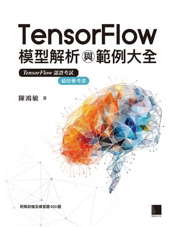TensorFlow模型解析與範例大全 出版公司:博碩文化 作者:陳鴻敏 類型:電腦-硬體 PDF電子書 繁體中文版
