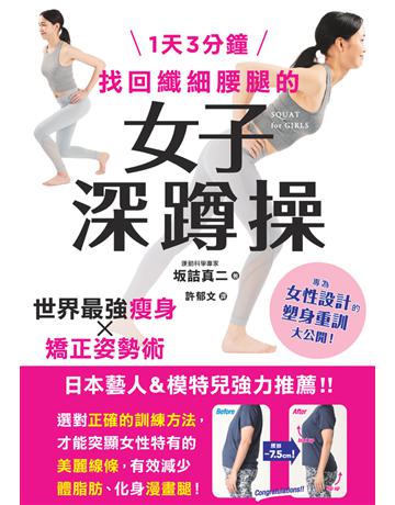 1天3分鐘　找回纖細腰腿的女子深蹲操 出版公司:楓葉社文化事業 作者: 詰真二 類型:生活風格-運動 PDF電子書 繁體中文版
