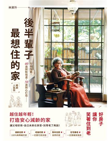 後半輩子最想住的家(暢銷人氣版)：先做先贏！40歲開始規畫、50歲開心打造，好房子讓你笑著住到老 出版公司:原點出版 作者:林黛羚 類型:建築設計-室內設計 EPUB電子書 繁體中文版