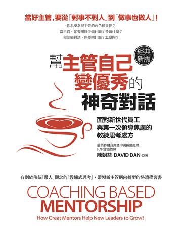 幫主管自己變優秀的神奇對話(經典新版)：面對新世代員工與第一次領導焦慮的教練思考處方 出版公司:大寫出版 作者:陳朝益 類型:商業-經營管理 EPUB電子書 繁體中文版