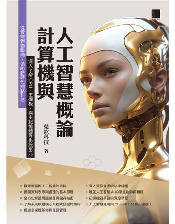計算機與人工智慧概論 出版公司:博碩文化 作者:榮欽科技 類型:電腦-電腦總論 PDF電子書 繁體中文版