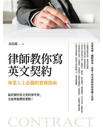 律師教你寫英文契約：專業人士必備的實務指南 作者:高忠義 類型:語言-英文 EPUB電子書 繁體中文版