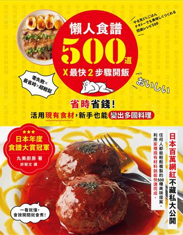 懶人食譜500道×最快2步驟開飯:【日本年度食譜大賞冠軍】省時省錢!活用現有食材,新手也能變出多國料理 出版公司:墨刻 作者:丸美廚房 類型:生活風格-飲食烹調 EPUB電子書 繁體中文版