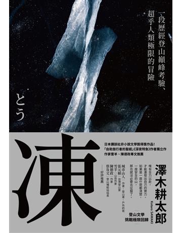 凍:一段歷經登山巔峰考驗、超乎人類極限的冒險【登山文學經典回歸】 出版公司:馬可孛羅 作者:澤木耕太郎 類型:世界文學-英美文學 EPUB電子書 繁體中文版