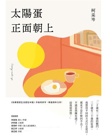 太陽蛋正面朝上 出版公司:悅知文化 作者:柯采岑 類型:華文文學-現代散文 EPUB電子書 繁體中文版