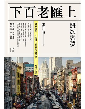 下百老匯上:紐約客夢 出版公司:新經典文化 作者:張北海 類型:華文文學-現代散文 EPUB電子書 繁體中文版