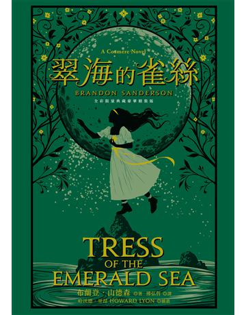 翠海的雀絲(邪惡奇幻天才大神超凡驚豔震撼全球祕密計畫,限量典藏豪華全彩精裝版) 出版公司:奇幻基地 作者:布蘭登.山德森 類型:類型文學-奇幻小說 EPUB電子書 繁體中文版