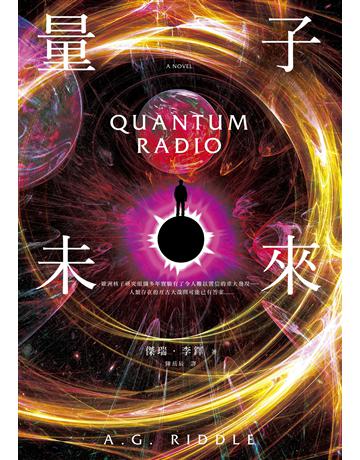 量子未來(亞馬遜超人氣科幻名家科技奇想鉅作) 出版公司:奇幻基地 作者:傑瑞．李鐸 類型:類型文學-科幻小說 EPUB電子書 繁體中文版