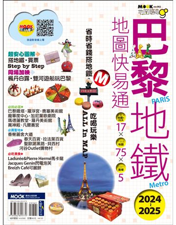 巴黎地鐵地圖快易通2024-2025 出版公司:墨刻 作者:陳瑋玲．墨刻編輯部 類型:旅遊-歐洲 EPUB電子書 繁體中文版