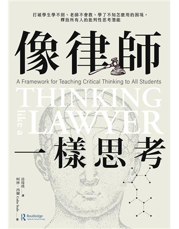 像律師一樣思考:打破學生學不到、老師不會教、學了不知怎麼用的困境,釋放所有人的批判性思考潛能 出版公司:大家出版 作者:柯林.希爾 類型:教育 EPUB電子書 繁體中文版