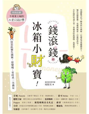 錢滾錢的冰箱小財寶:買菜抓寶生錢術,想變瘦、省時煮一次滿足(特別企劃:不專業主婦的AI老公設計學) 出版公司:幸福文化 作者:楊賢英 類型:生活風格-飲食烹調 EPUB電子書 繁體中文版