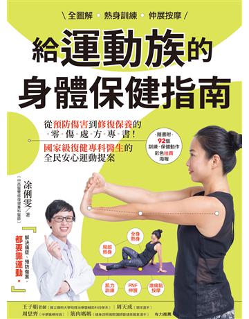 全圖解 熱身訓練‧伸展按摩 給運動族的身體保健指南：從預防傷害到修復保養的零傷處方專書！國家級復健專科醫生的全民安心運動提案【暢銷增訂新裝版】 出版公司:幸福文化 作者: 俐雯 類型:醫學保健-護理 保健 EPUB電子書 繁體中文版