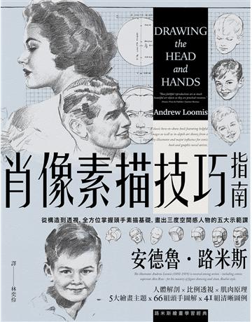 肖像素描技巧指南：從構造到透視，全方位掌握頭手素描基礎，畫出三度空間感人物的五大示範課【經典紀念版】 出版公司:大牌出版 作者:安德魯．路米斯 類型:藝術-繪畫 EPUB電子書 繁體中文版