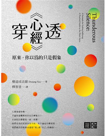 穿透《心經》:原來,你以為的只是假象 出版公司:橡樹林 作者:柳道成法師 類型:哲學宗教-佛教 EPUB電子書 繁體中文版