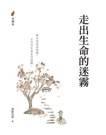 走出生命的迷霧 出版公司:橡樹林 作者:濟群法師 類型:哲學宗教-佛教 EPUB電子書 繁體中文版