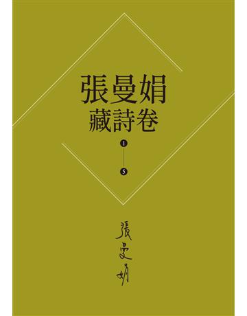【張曼娟藏詩卷1-5】套書(新版)：愛情，詩流域+時光詞場+人間好時節+此物最相思+好潮的夢 出版公司:麥田 作者:張曼娟 類型:華文文學-中國古典文學 EPUB電子書 繁體中文版