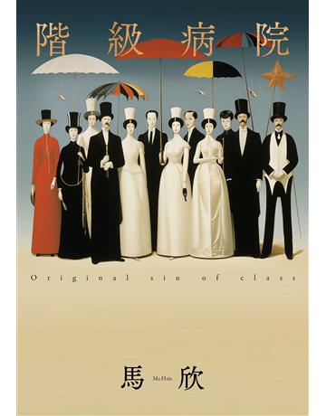 階級病院(新版) 出版公司:麥田 作者:馬欣 類型:華文文學-現代散文 EPUB電子書 繁體中文版