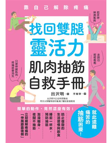 找回雙腿靈活力 肌肉抽筋自救手冊 出版公司:楓葉社文化事業 作者:出 明 類型:醫學保健-護理 保健 PDF電子書 繁體中文版