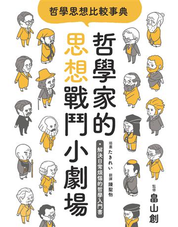 哲學思想比較事典：哲學家的思想戰鬥小劇場 出版公司:楓樹林出版 作者: 山創(監修)、    (插畫) 類型:哲學宗教 PDF電子書 繁體中文版