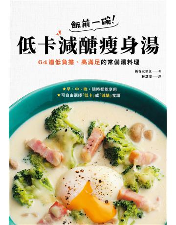 飯前一碗!低卡減醣瘦身湯:64道低負擔、高滿足的常備湯料理 出版公司:尖端出版 作者:新谷友里江 類型:醫學保健-瘦身法 EPUB電子書 繁體中文版
