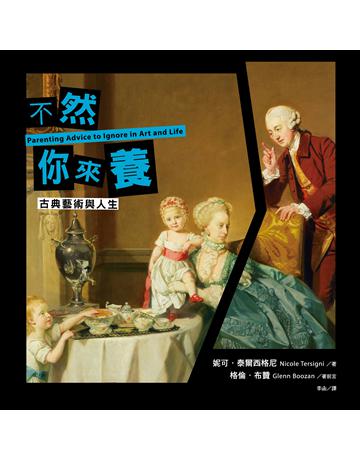 不然你來養【古典藝術與人生】 出版公司:尖端出版 作者:妮可.泰爾西格尼、格倫.布贊 類型:教育 EPUB電子書 繁體中文版