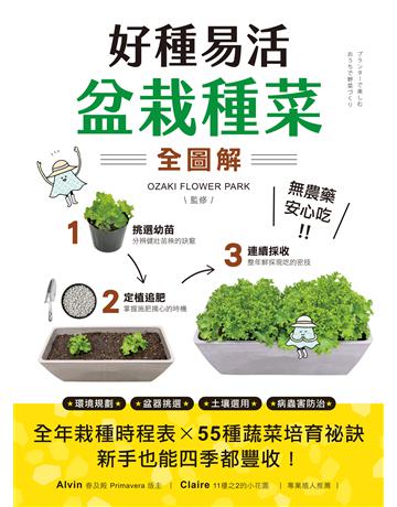 好種易活!盆栽種菜全圖解:無農藥、安心吃!全年栽種時程表X 55種蔬菜培育祕訣,新手也能四季都豐收 出版公司:蘋果屋 作者:OZAKI FLOWER PARK監修 類型:生活風格-園藝 EPUB電子書 繁體中文版