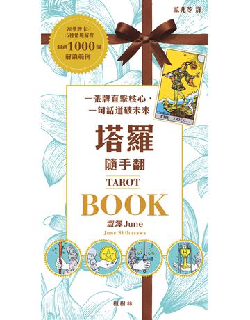 塔羅隨手翻：一張牌直擊核心，一句話道破未來 出版公司:楓樹林出版 作者:澀澤June 類型:生活風格-命理-占星 PDF電子書 繁體中文版