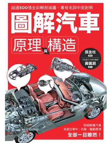 圖解汽車原理與構造：超過500張全彩解剖插圖，專有名詞中英對照，一舉透視汽車組成奧義！ 出版公司:楓葉社文化事業 作者:張金柱編、黃國淵審定 類型:科學-應用科學 PDF電子書 繁體中文版