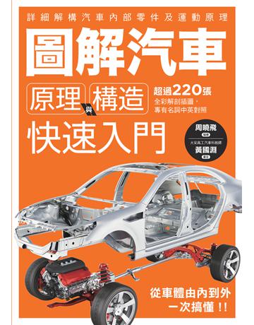 圖解汽車原理與構造  快速入門 出版公司:楓葉社文化事業 作者:周曉飛 類型:科學-應用科學 PDF電子書 繁體中文版