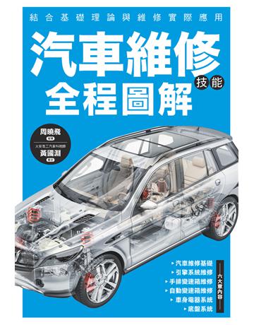 汽車維修技能全程圖解 出版公司:楓葉社文化事業 作者:周曉飛、黃國淵 類型:教育-中等教育 PDF電子書 繁體中文版