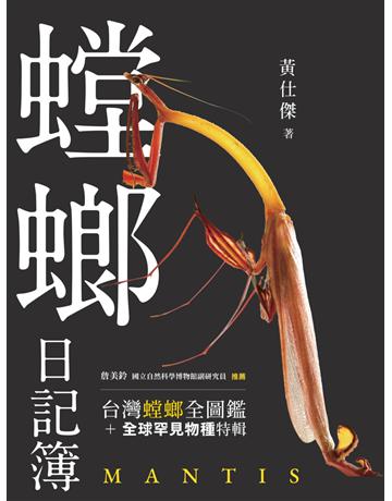 螳螂日記簿 出版公司:紅樹林 作者:黃仕傑 類型:科學-自然科學 EPUB電子書 繁體中文版