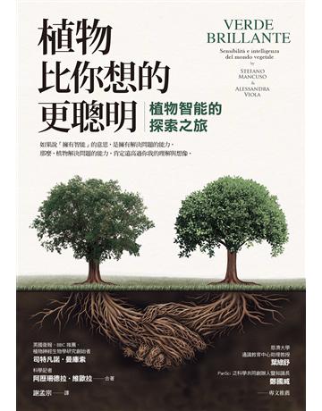 植物比你想的更聰明:植物智能的探索之旅 作者:司特凡諾.曼庫索、阿歷珊德拉.維歐拉 類型:科學-自然科學 EPUB電子書 繁體中文版