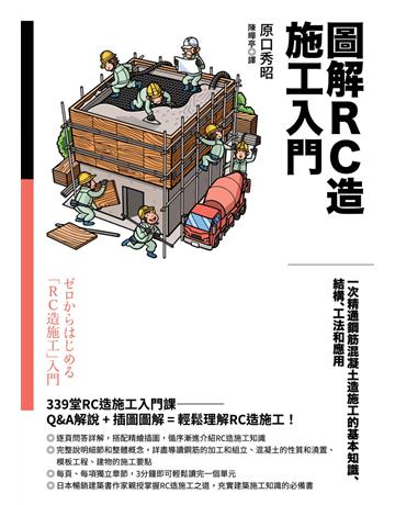 圖解RC造施工入門:一次精通鋼筋混凝土造施工的基本知識、結構、工法和應用 出版公司:臉譜 作者:原口秀昭 類型:建築設計-建築總論 EPUB電子書 繁體中文版
