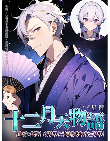 《十二月天物語》霜降、春暖 出版公司:滾石移動 作者:星秤_吳懿哲 類型:類型文學-奇幻小說 EPUB電子書 繁體中文版