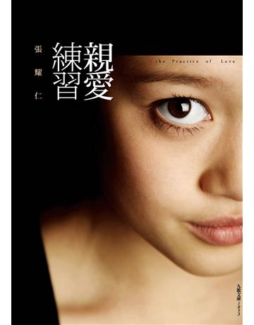親愛練習 出版公司:九歌出版社 作者:張耀仁 類型:華文文學-小說 EPUB電子書 繁體中文版
