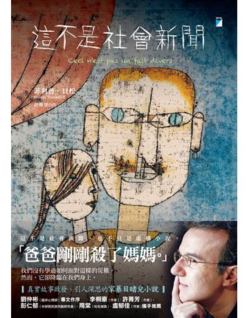 這不是社會新聞 出版公司:寶瓶文化事業 作者:菲利普.貝松 類型:世界文學-法國文學 EPUB電子書 繁體中文版